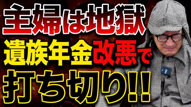 超速報！大ブーイング！遺族厚生年金５年で廃止！？現役世代に影響大です！【2025年改正 】