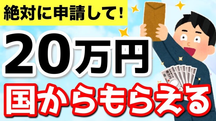 【知らないと損】政府から20万円！申請すればもらえる！低所得者向け給付金・助成金制度4選！