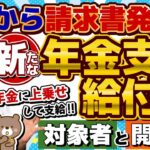 【 はじまりました!! 】請求書発送/ 年金に上乗せ給付金/ 新たな支給対象/ 請求手続き方法/ 申請後、いつから支給されるのか/ 補足給付とは/ 厚労省支援/ 詐欺に注意 等〈24年9月時点〉