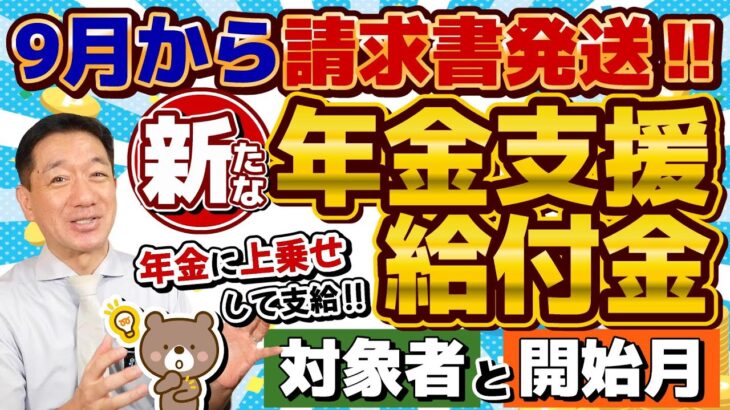 【 はじまりました!! 】請求書発送/ 年金に上乗せ給付金/ 新たな支給対象/ 請求手続き方法/ 申請後、いつから支給されるのか/ 補足給付とは/ 厚労省支援/ 詐欺に注意 等〈24年9月時点〉