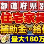 【申請してください!! 月額30,000円～家賃の助成金】都道府県別の家賃助成/ 子育てファミリー・高齢者・障害者世帯/ 月額3-4万円・最長5-10年間/ 住居確保給付金 等 ≪24年9月≫