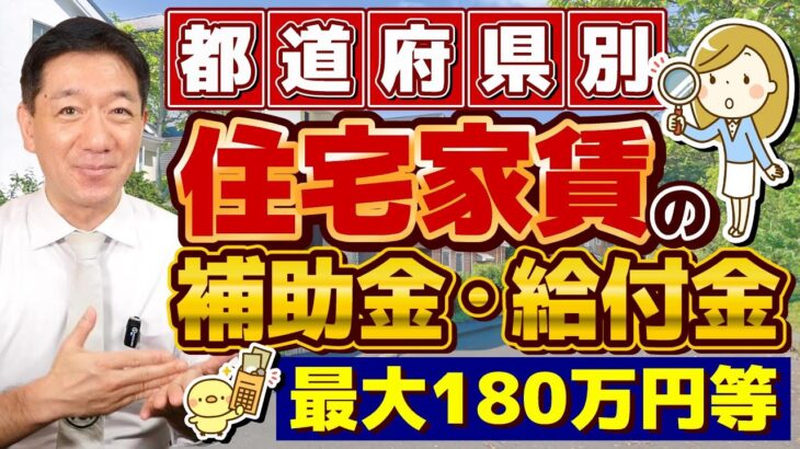 【申請してください!! 月額30,000円～家賃の助成金】都道府県別の家賃助成/ 子育てファミリー・高齢者・障害者世帯/ 月額3-4万円・最長5-10年間/ 住居確保給付金 等 ≪24年9月≫