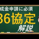 社労士が伝えたい、助成金申請に必須36協定解説