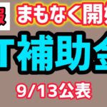 速報・50万円から450万円・IT導入補助金ラストチャンス日程公開【中小企業診断士YouTuber マキノヤ先生】第1916回