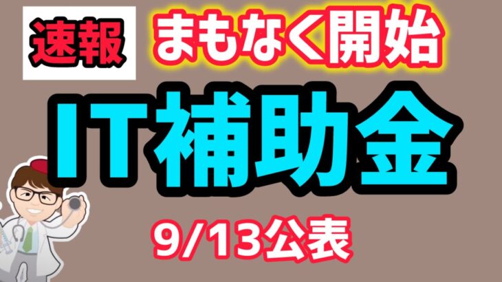 速報・50万円から450万円・IT導入補助金ラストチャンス日程公開【中小企業診断士YouTuber マキノヤ先生】第1916回