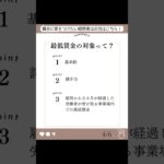 【最大600万円】業務改善助成金【いつ申請すれば良い？】#中小企業 #経営者 #補助金 #助成金 #業務改善助成金 #最低賃金 #本気の経営者