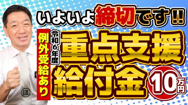 【例外受給あり・対象外の方】9月/10月末までに申請が必要な方・重点給付金10万円/ 住民票が別の児童を扶養する世帯は要申請/ 1回限り/ 申請手続き3パターン/ 生保の方も対象 ≪R6年9月時点≫