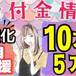 【9月20日時点:物価高騰給付金情報】新10万円給付｜無償化拡大｜物価高騰対策｜水道料金減免｜現金給付｜自治体が行う支援策｜上乗せ給付｜給付金の概要｜令和５年度支給要件　等