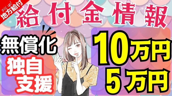 【9月20日時点:物価高騰給付金情報】新10万円給付｜無償化拡大｜物価高騰対策｜水道料金減免｜現金給付｜自治体が行う支援策｜上乗せ給付｜給付金の概要｜令和５年度支給要件　等