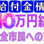 【9月22日時点:物価高騰給付金情報】新10万円給付｜無償化拡大｜物価高騰対策｜水道料金減免｜現金給付｜自治体が行う支援策｜上乗せ給付｜給付金の概要｜令和５年度支給要件　等