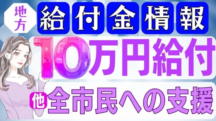 【9月22日時点:物価高騰給付金情報】新10万円給付｜無償化拡大｜物価高騰対策｜水道料金減免｜現金給付｜自治体が行う支援策｜上乗せ給付｜給付金の概要｜令和５年度支給要件　等