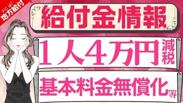 【9月23日時点:物価高騰給付金情報】新10万円給付｜無償化拡大｜物価高騰対策｜水道料金減免｜現金給付｜自治体が行う支援策｜上乗せ給付｜給付金の概要｜令和５年度支給要件　等