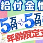 【9月24日時点:物価高騰給付金情報】新10万円給付｜無償化拡大｜物価高騰対策｜水道料金減免｜現金給付｜自治体が行う支援策｜上乗せ給付｜給付金の概要｜令和５年度支給要件　等