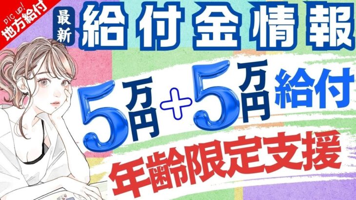 【9月24日時点:物価高騰給付金情報】新10万円給付｜無償化拡大｜物価高騰対策｜水道料金減免｜現金給付｜自治体が行う支援策｜上乗せ給付｜給付金の概要｜令和５年度支給要件　等