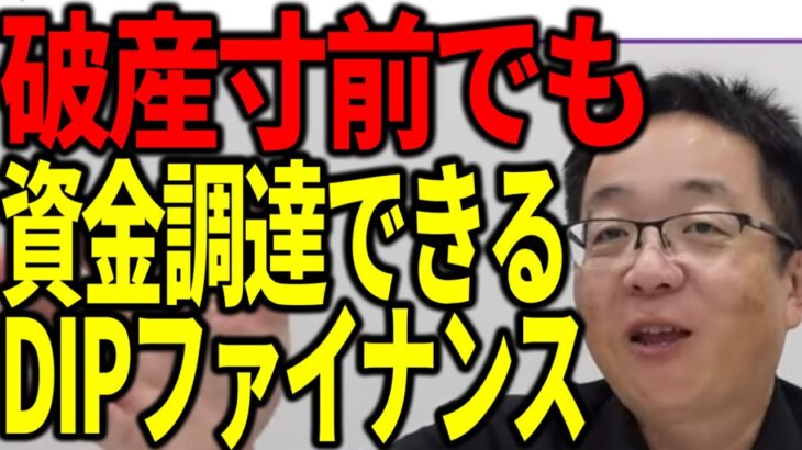 破産寸前でも資金調達できるDIPファイナンスを中小企業社長は頭に叩き込んでください