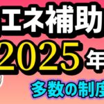 新情報・省エネ関連補助金・支援策・脱炭素・省庁横断まとめ資料情報２０２５年実施分・GX・カーボンニュートラル補助【中小企業診断士YouTuber マキノヤ先生】第1907回