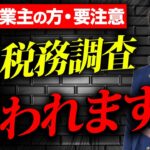 【衝撃】まもなく、個人事業主に税務調査が来ます。個人事業主・経営者の方は必ず確認してください。