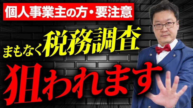 【衝撃】まもなく、個人事業主に税務調査が来ます。個人事業主・経営者の方は必ず確認してください。