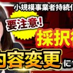 【小規模事業者持続化補助金】申請時の内容変更がある方はすぐに見てください【変更申請】