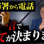 【超危険】こう答える人、既にアウトです。税務調査における税務調査官の「真の目的」を今すべてお話しします。