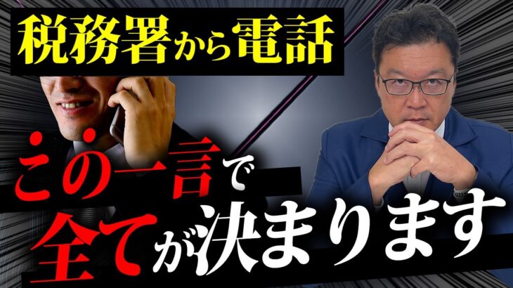 【超危険】こう答える人、既にアウトです。税務調査における税務調査官の「真の目的」を今すべてお話しします。