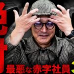 今すぐ注意！採用面接で見抜くべき危険な人物！【ブラック社員】