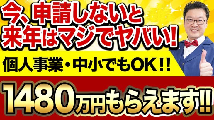 【まだ間に合う】今、この制度を使わない企業・個人事業主はマジでヤバいです！必ずこの補助金を申請してください！