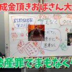 【リアルガチ】政党助成金頂きおばさん大津綾香てぃん！詐欺破産罪でまもなく逮捕！