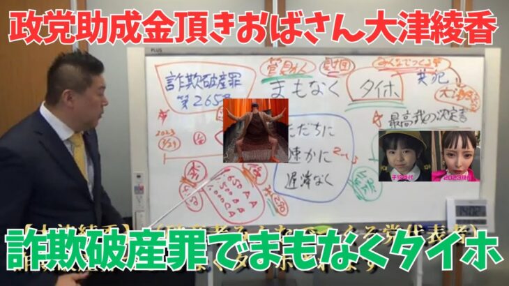 【リアルガチ】政党助成金頂きおばさん大津綾香てぃん！詐欺破産罪でまもなく逮捕！