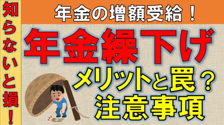 【老後の戦略】年金繰り下げ受給！賢く年金を増額！メリットと注意事項