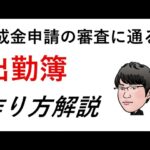 社労士が伝えたい、助成金申請の審査に通る出勤簿、作り方解説