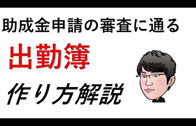 社労士が伝えたい、助成金申請の審査に通る出勤簿、作り方解説