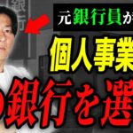 選ぶべき銀行は〇〇！元銀行員税理士が詳しく解説！【個人事業主】