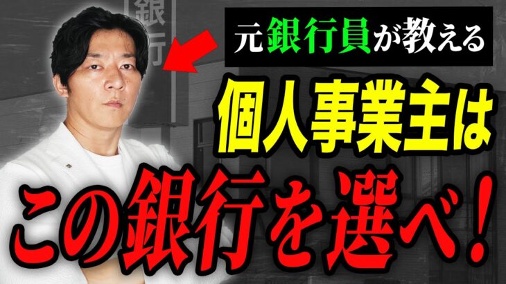 選ぶべき銀行は〇〇！元銀行員税理士が詳しく解説！【個人事業主】