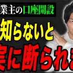 個人事業主が口座開設出来ない問題！確実に開設できる方法を元銀行員税理士が詳しく解説します！