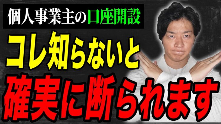 個人事業主が口座開設出来ない問題！確実に開設できる方法を元銀行員税理士が詳しく解説します！