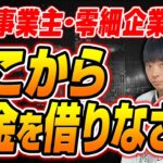 【もう融資に悩まない】個人、零細企業用の融資戦略を公認会計士が解説します