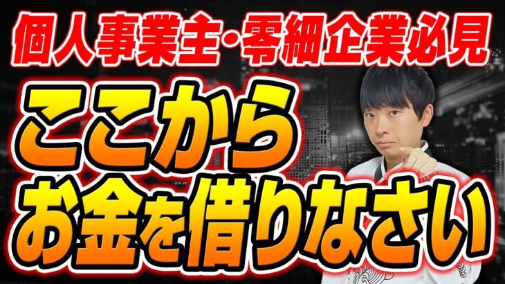 【もう融資に悩まない】個人、零細企業用の融資戦略を公認会計士が解説します