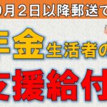 【急いで申請して！】９月に届く、６５歳からもらえる年金生活者の支援給付金！受給要件、受給金額、申請方法を解説