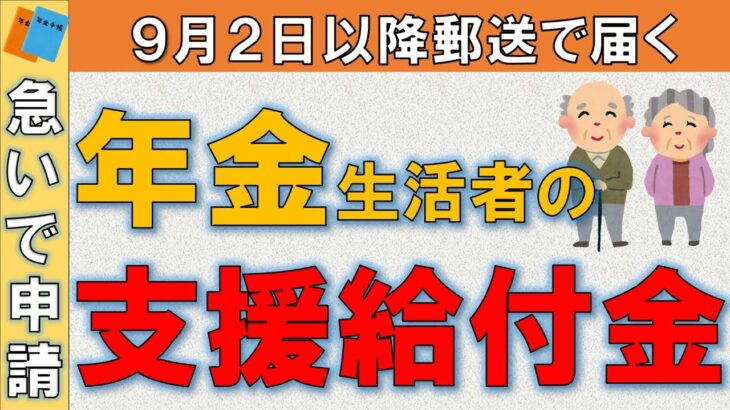 【急いで申請して！】９月に届く、６５歳からもらえる年金生活者の支援給付金！受給要件、受給金額、申請方法を解説