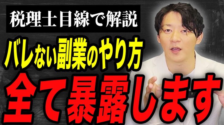 副業禁止でも大丈夫！？副業の隠し方を税理士が徹底解説します！