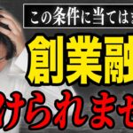 開業したい方必見！今知っておかないと後悔します…。【個人事業主】