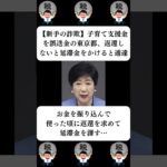 『【新手の詐欺】子育て支援金を誤送金の東京都、返還しないと延滞金をかけると通達』に対する世間の反応