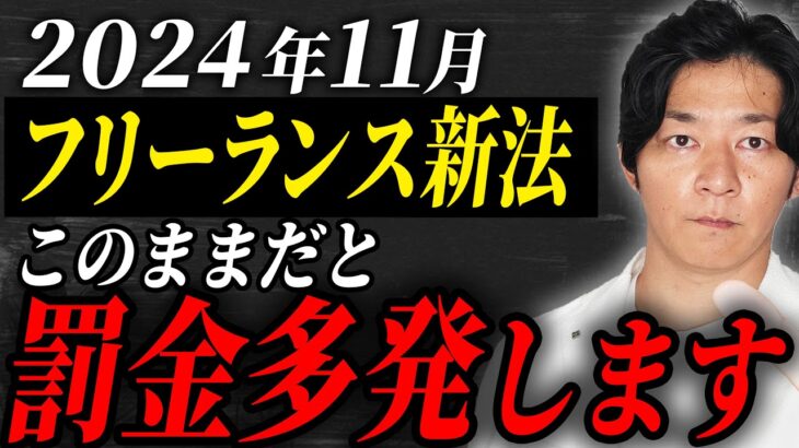 【個人事業主・経営者必見】フリーランスに関する新たなルールを詳しく解説！ルールを破ると多額の罰金も発生します！