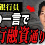 【超必見】銀行融資を通す裏技を元銀行員税理士が全て暴露します！