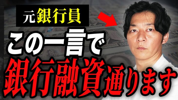 【超必見】銀行融資を通す裏技を元銀行員税理士が全て暴露します！