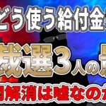 【給付金に暗雲!?】総裁選の裏側を斬る!!  影の重鎮が動く!? 出るか伝家の宝刀 給付金!! 鍵を握るのは誰だ!? 麻生 対 菅 キングメーカー対決