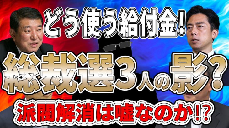 【給付金に暗雲!?】総裁選の裏側を斬る!!  影の重鎮が動く!? 出るか伝家の宝刀 給付金!! 鍵を握るのは誰だ!? 麻生 対 菅 キングメーカー対決