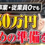 【早めに準備してください】個人事業・従業員0・一人親方でも最大250万円貰える小規模事業者持続化補助金の第17回公募の見込みと今すぐやるべき事前準備を中小企業診断士が解説