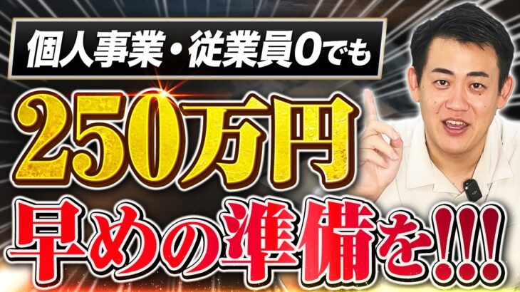 【早めに準備してください】個人事業・従業員0・一人親方でも最大250万円貰える小規模事業者持続化補助金の第17回公募の見込みと今すぐやるべき事前準備を中小企業診断士が解説